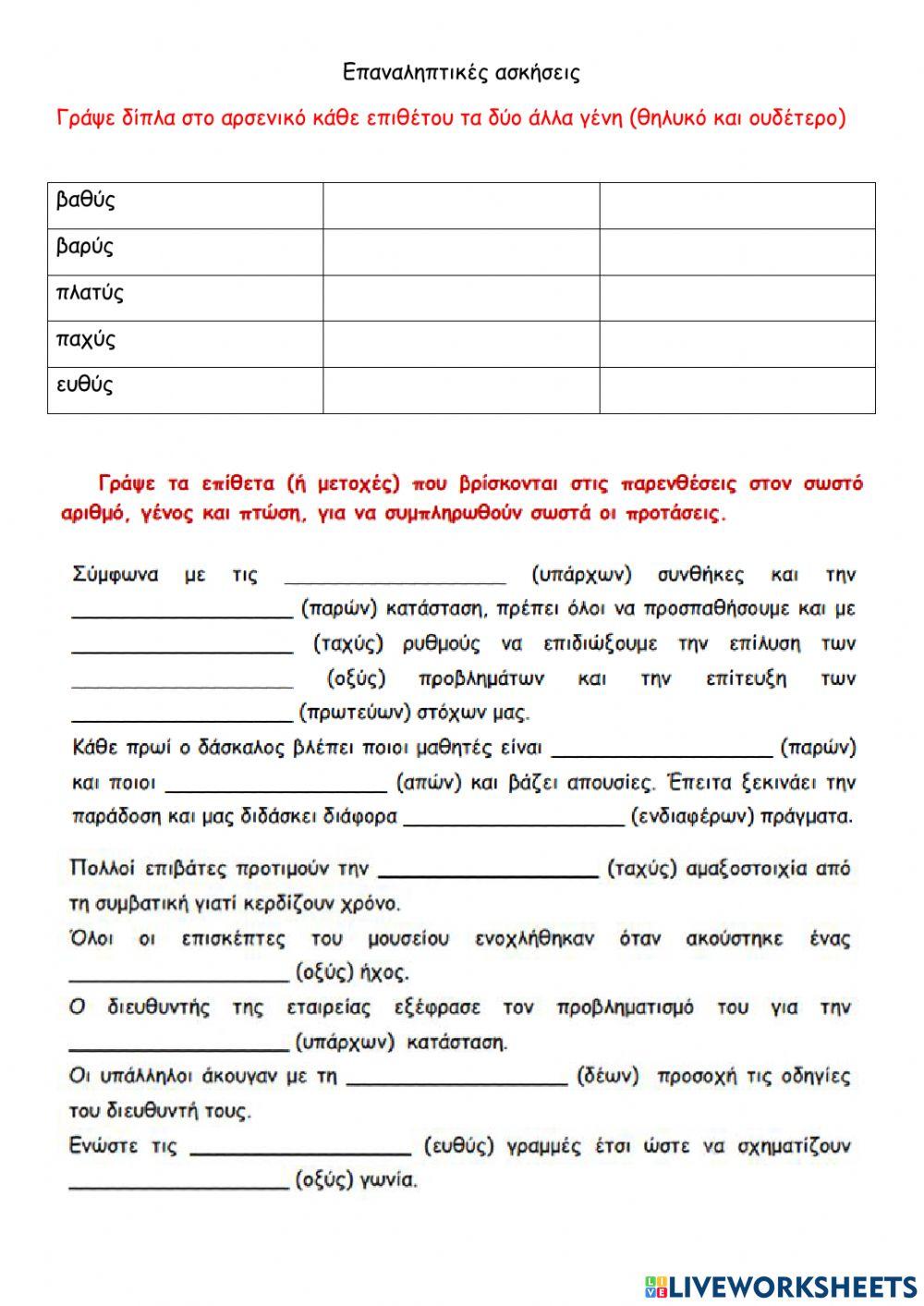 Επαναληπτικές ασκήσεις στην 13η Ενότητα