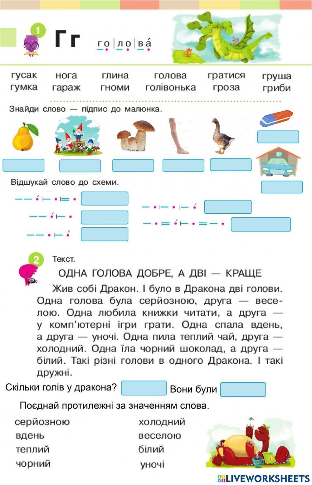 Закріплення букви Г. Текст. Дракон