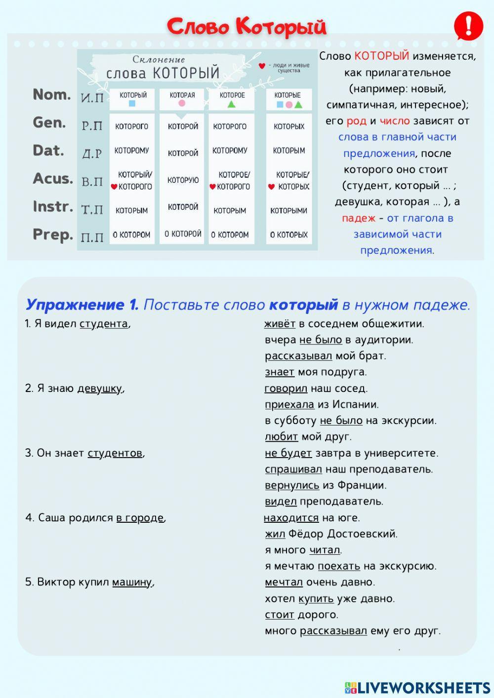 Союзное слово КОТОРЫЙ