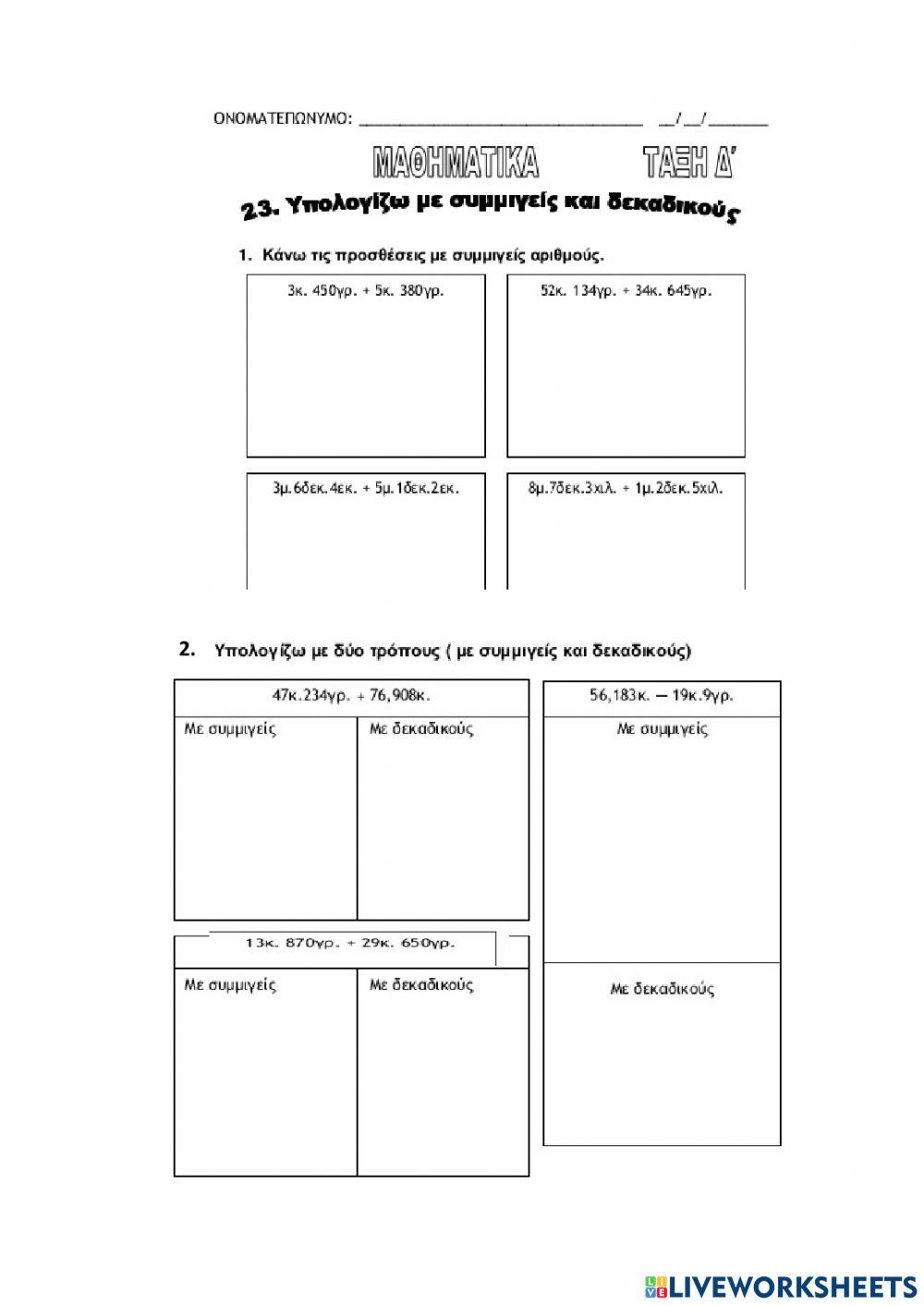 Συμμιγείς και δεκαδικοί (επανάληψη)