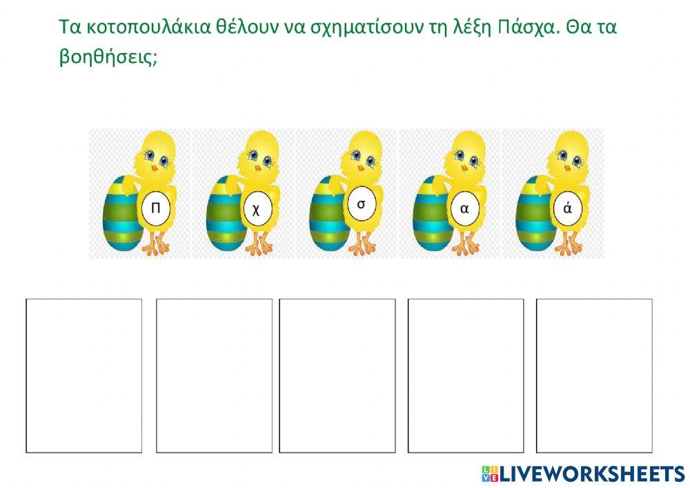 Βοήθησε τα κοτοπουλάκια να γράψουν τη λέξη Πάσχα