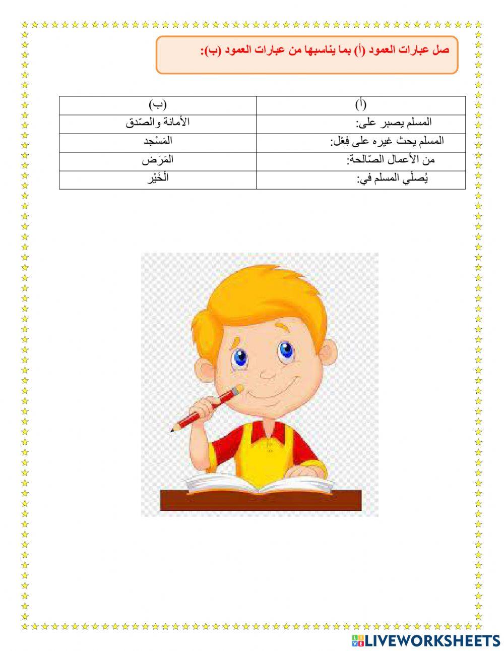 ورقة عمل لمادة التربية الإسلامية للصف الأول درس - سورة العصر -