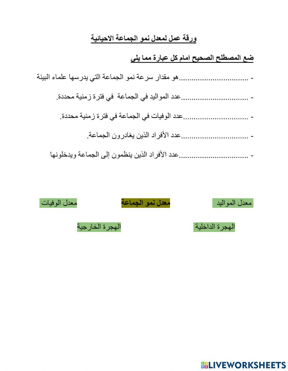 معدل نمو الجماعة الاحيائية
