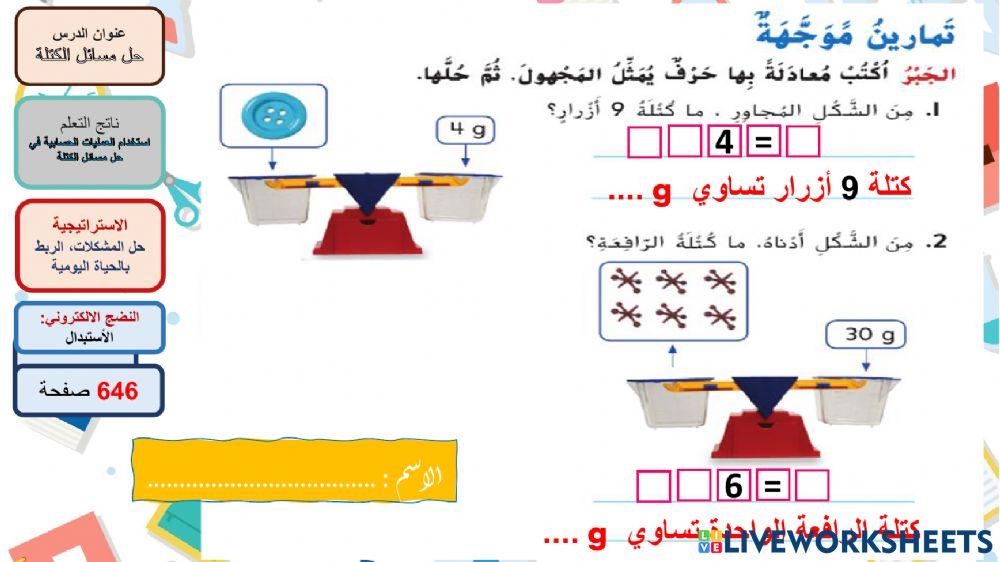 حل مسائل الكتلة-تمرين موجه
