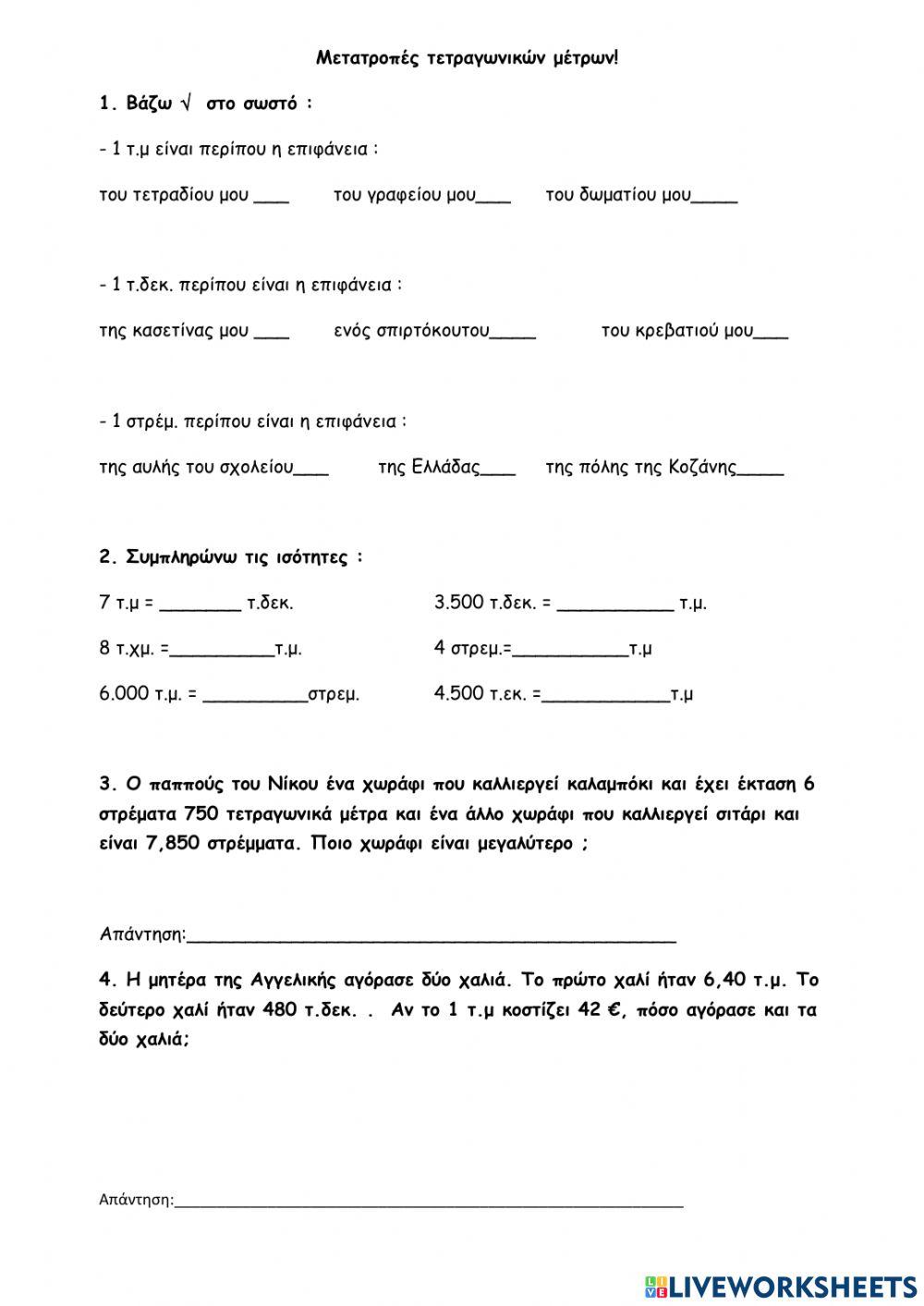 Μαθηματικά ΣΤ