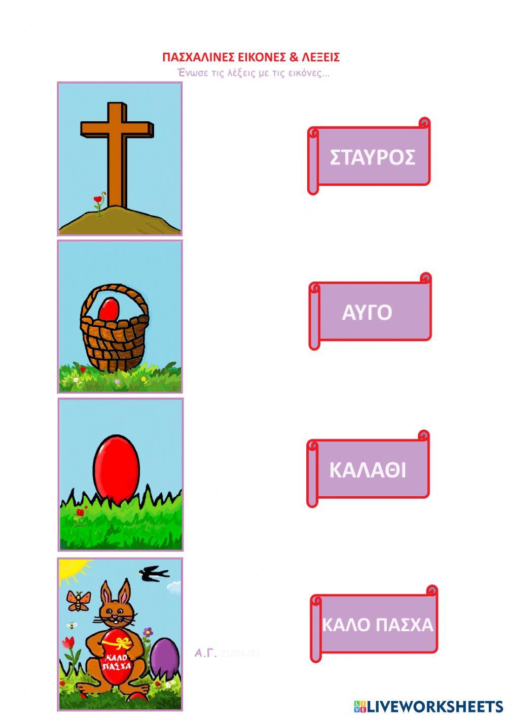 Πασχαλινές Εικόνες - Λέξεις