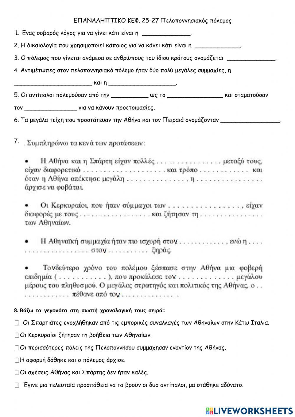 ΕΠΑΝΑΛΗΠΤΙΚΟ κεφ. 25-27 Πελοποννησιακός Πόλεμος 