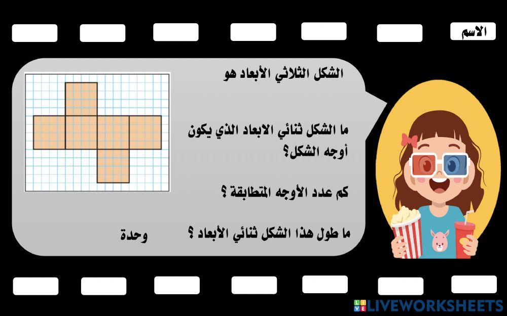 تكوين أشكال ثلاثية الأبعاد