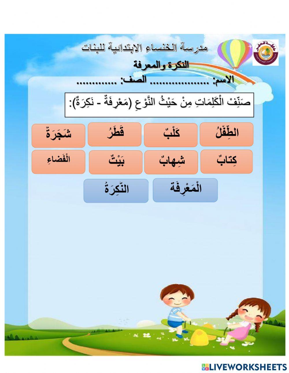 سؤال تفاعلي النكرة والمعرفة