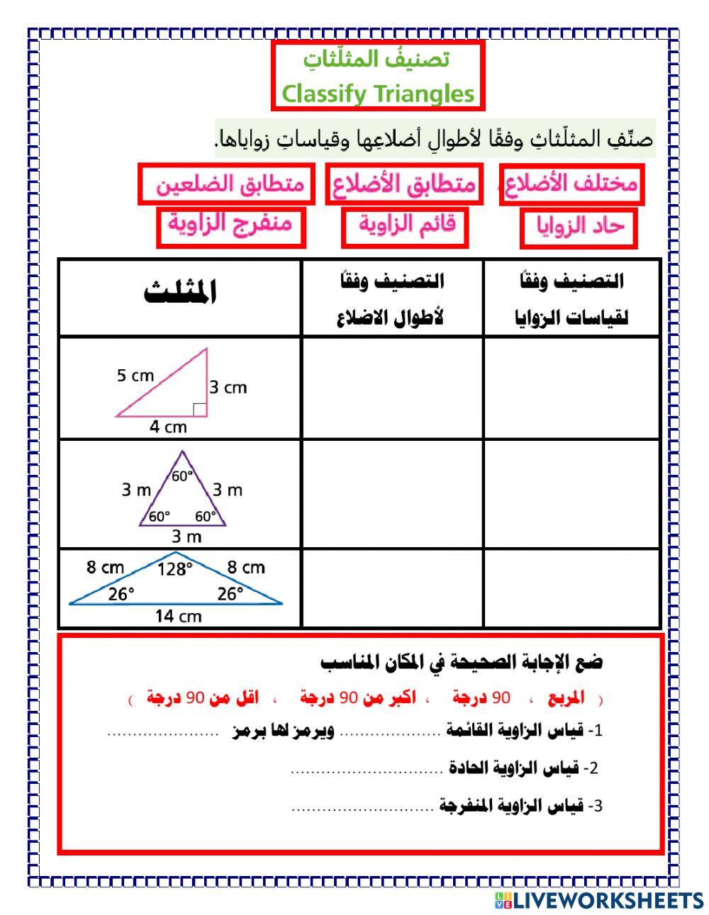 تصنيف المثلثات