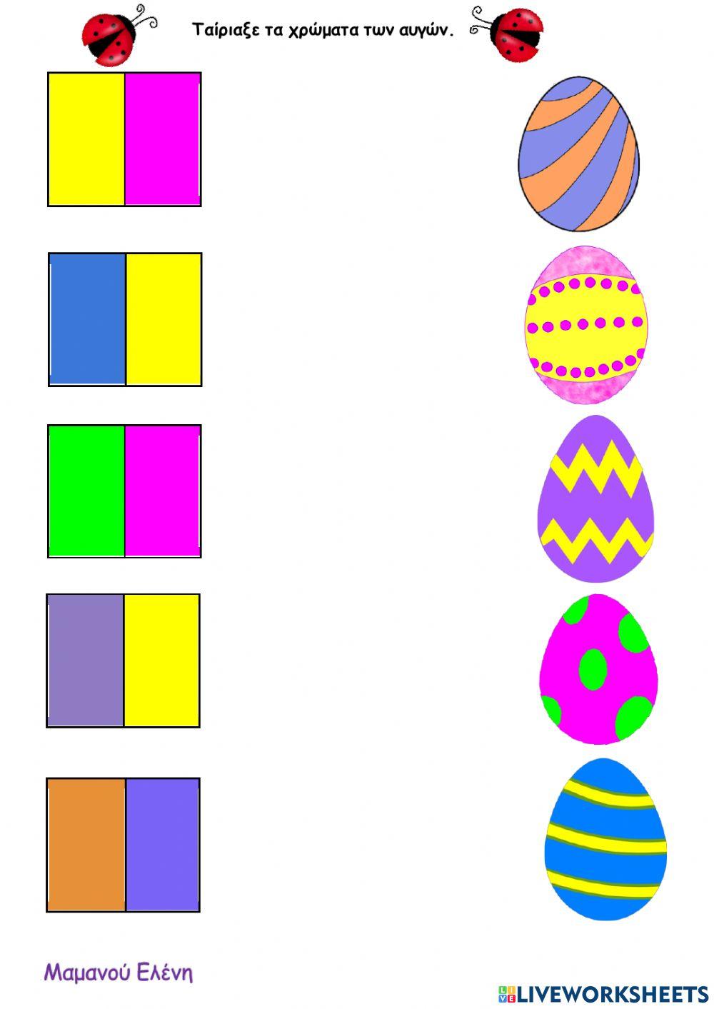 Ταίριαξε τα χρώματα των πασχαλινών αυγών