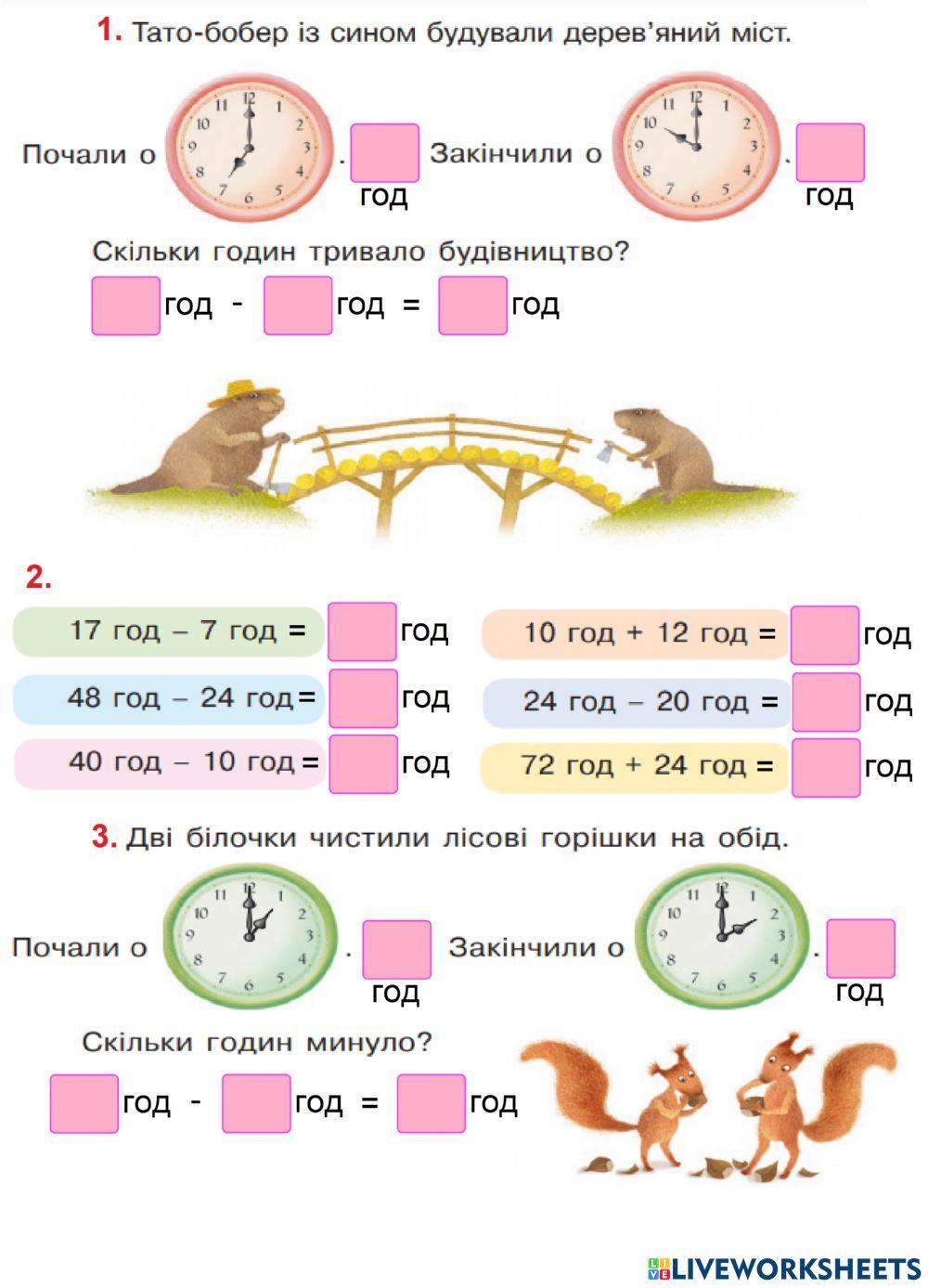Час. Година