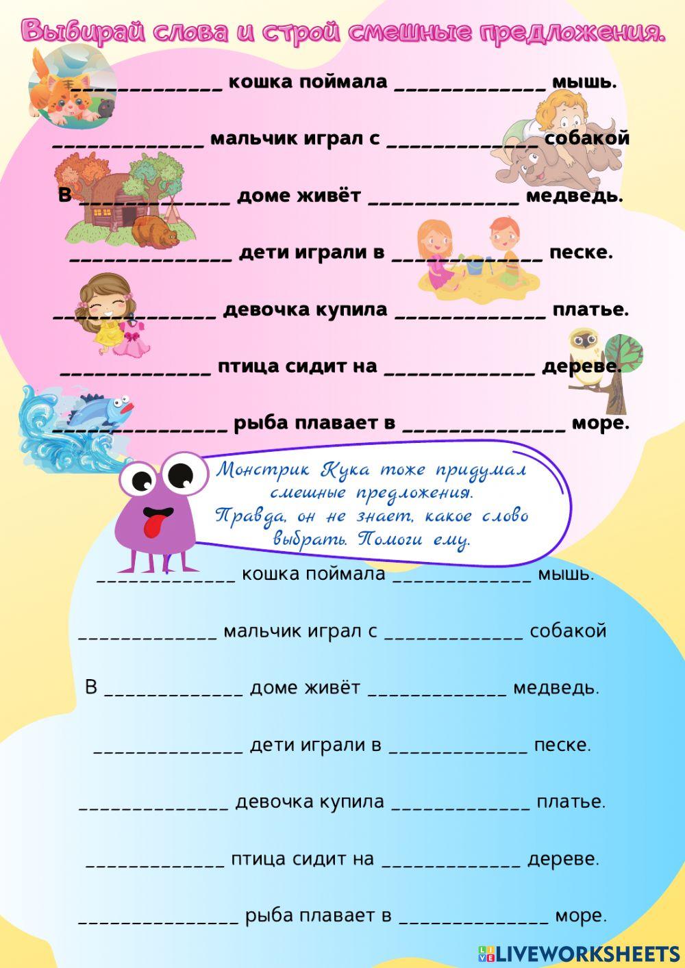 Смешные предложения worksheet | Live Worksheets