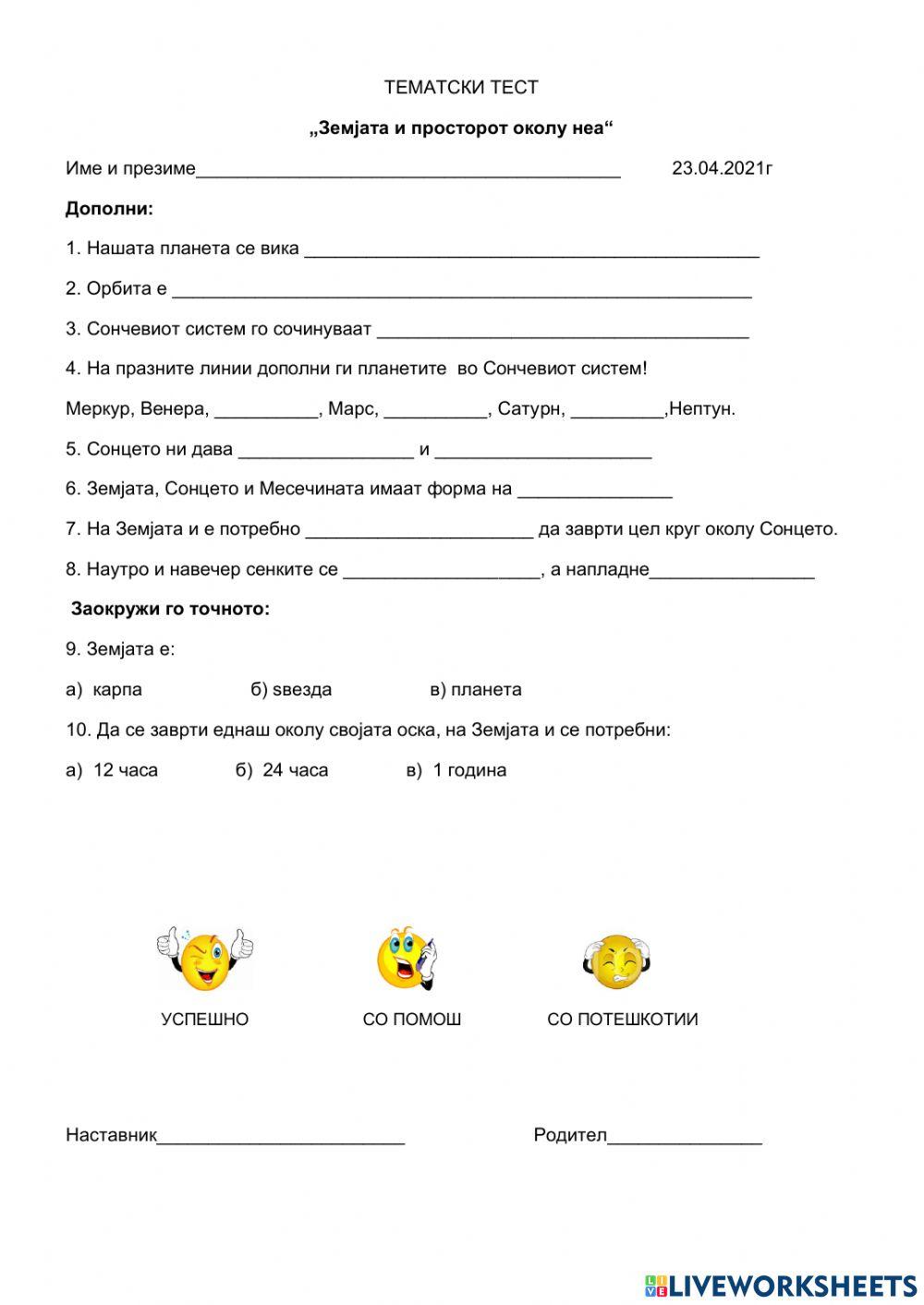 Планетата Земја и Сонцето