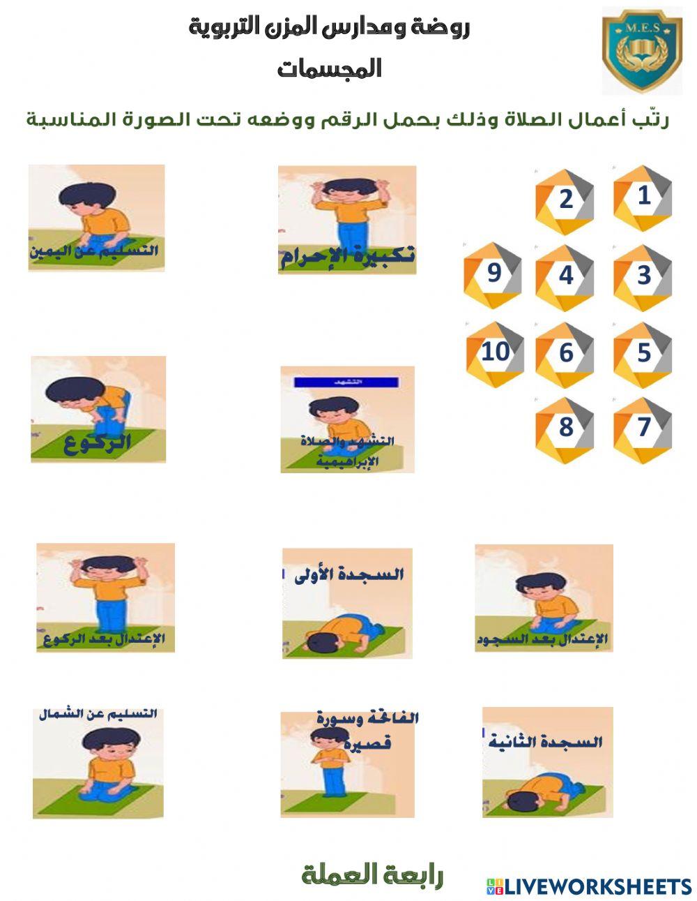 أعمال االصلاة تربية إسلامية