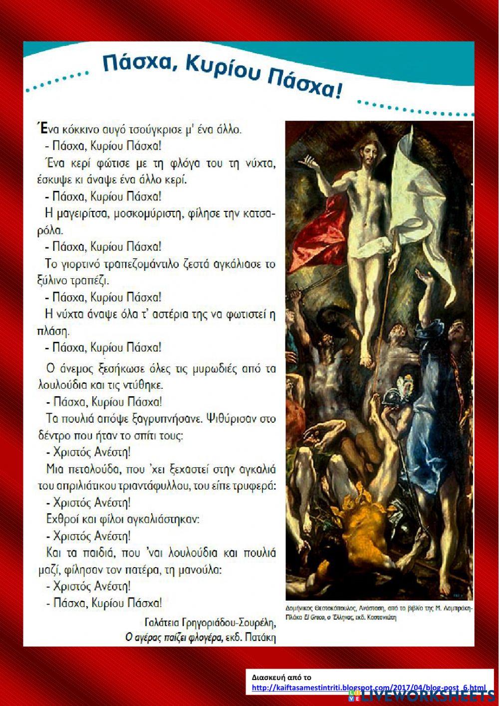 Πάσχα, Κυρίου Πάσχα!