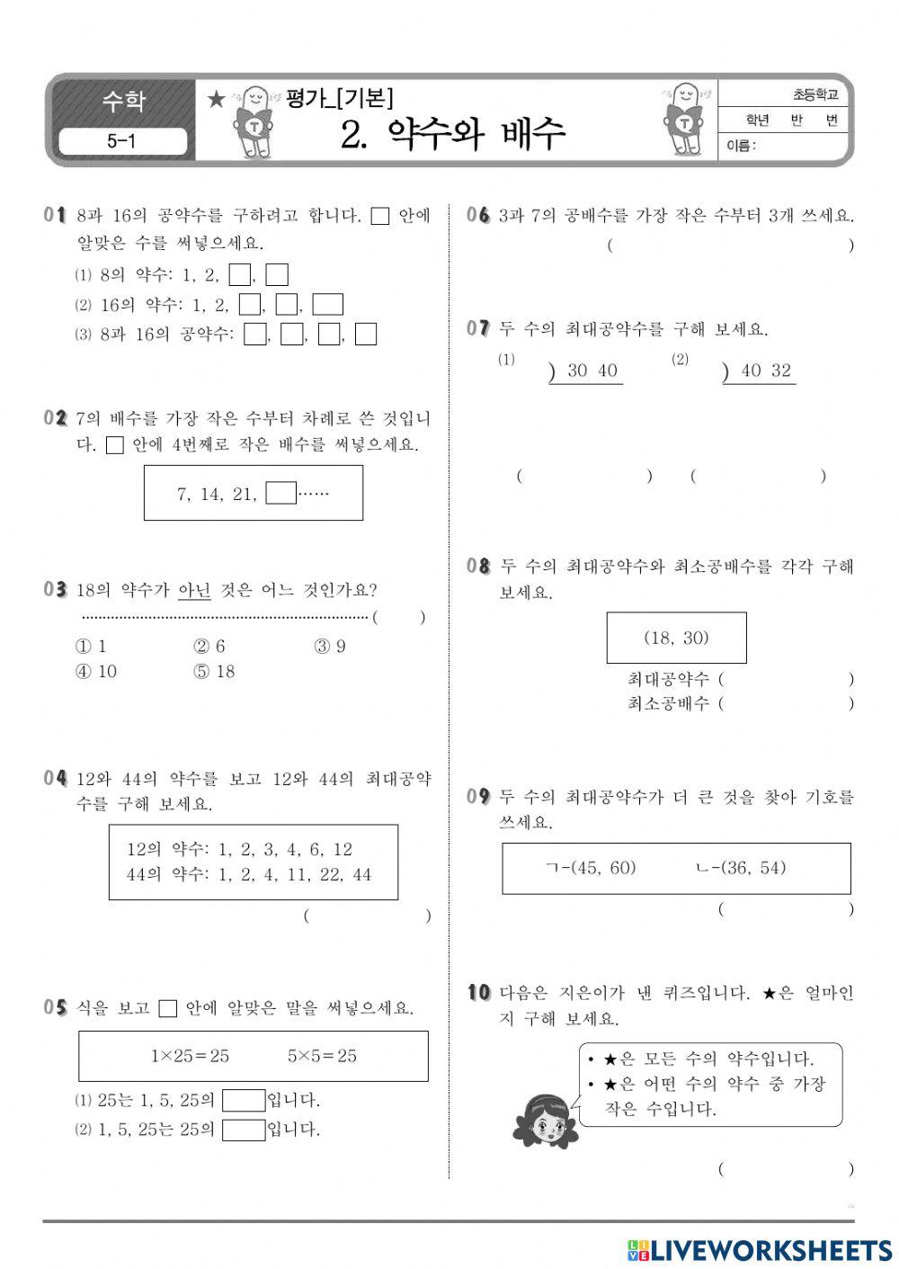 (5학년 1학기) 2. 약수와 배수 - 단원정리
