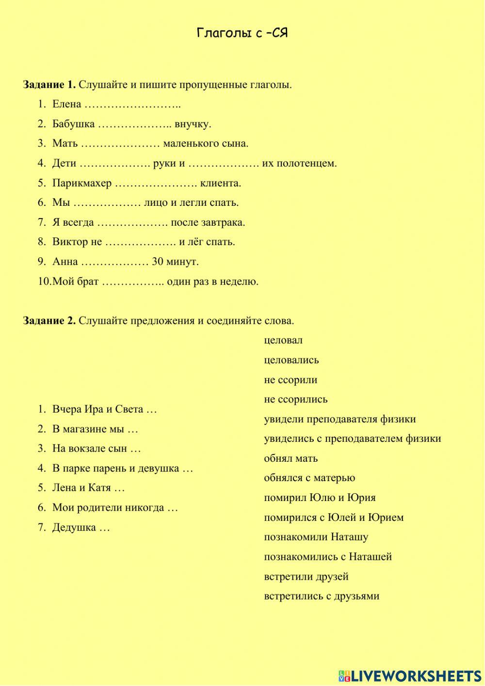 Глаголы с -СЯ. Часть 2