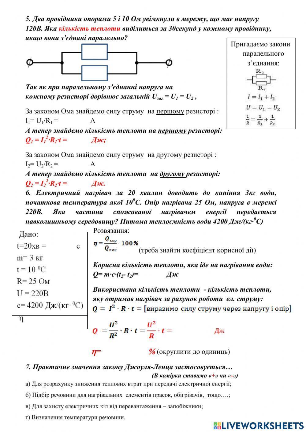 Д-з -Теплова дія струму. Закон Джоуля-Ленца-