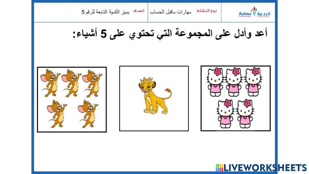 مهارات ماقبل الحساب2