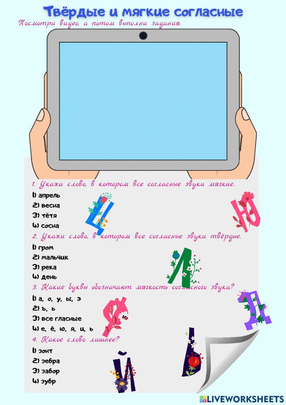 Твёрдые и мягкие согласные. worksheet | Live Worksheets