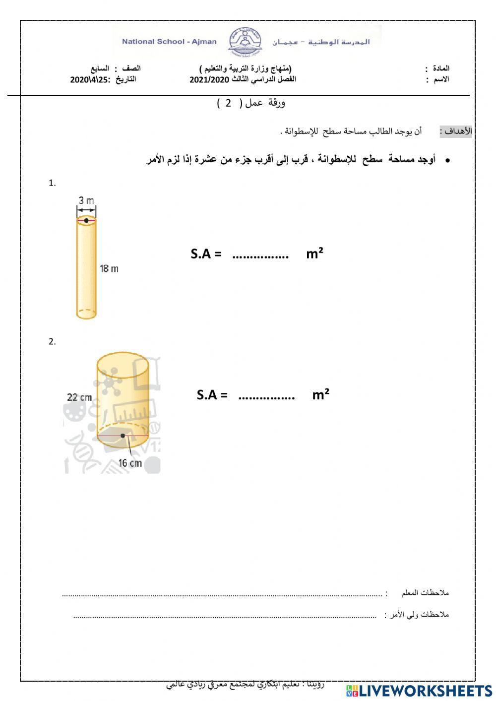 مساحة سطح الإسطوانة