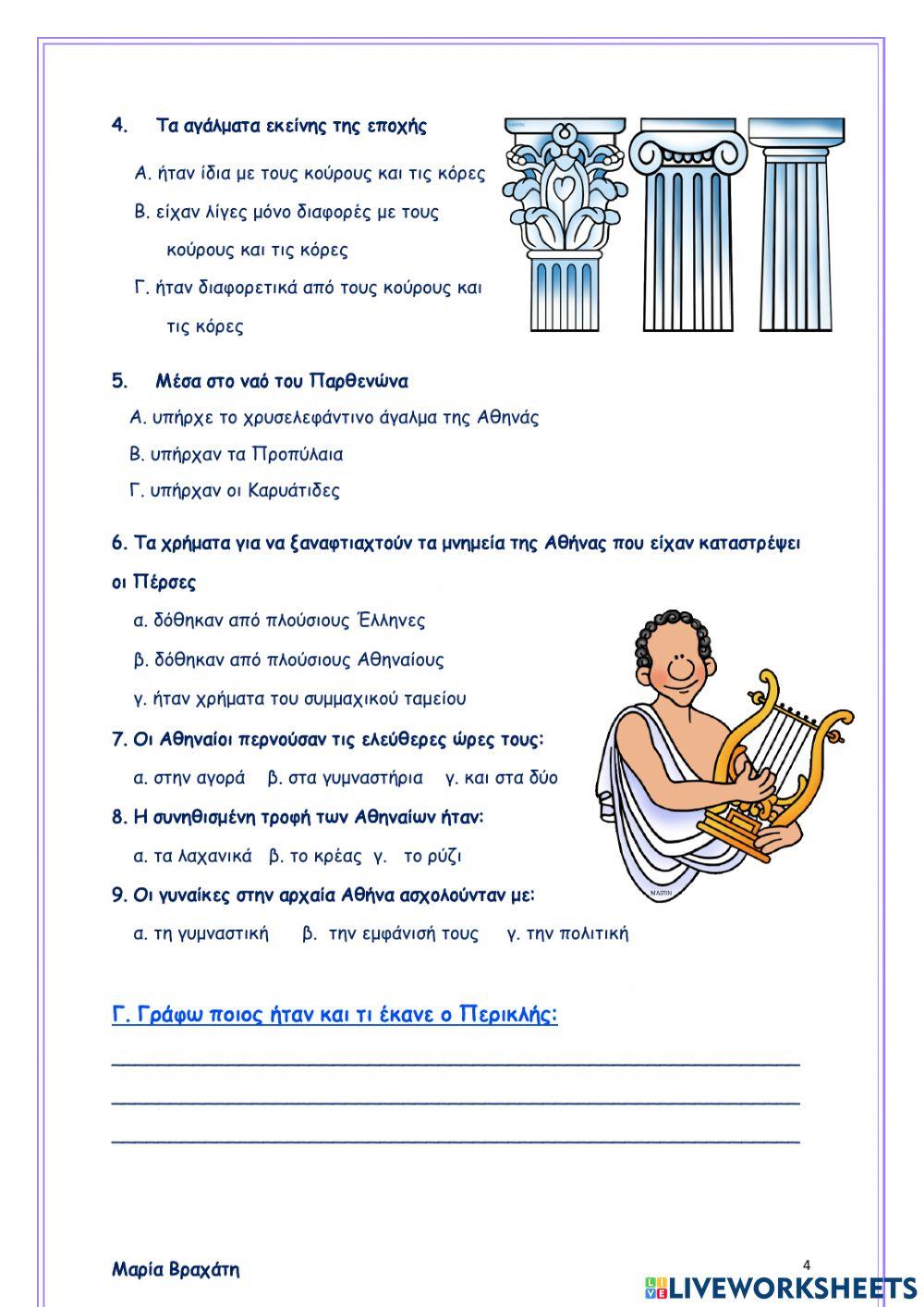 Ο χρυσός αιώνας του Περικλή