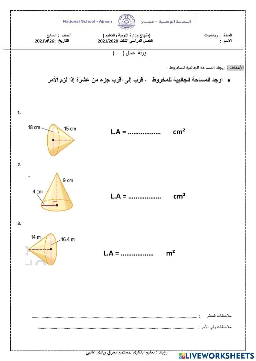 المساحة الجانبية للمخروط
