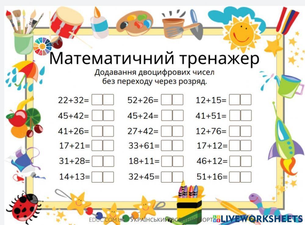 Додавання двоцифрових чисел без переходу через розряд