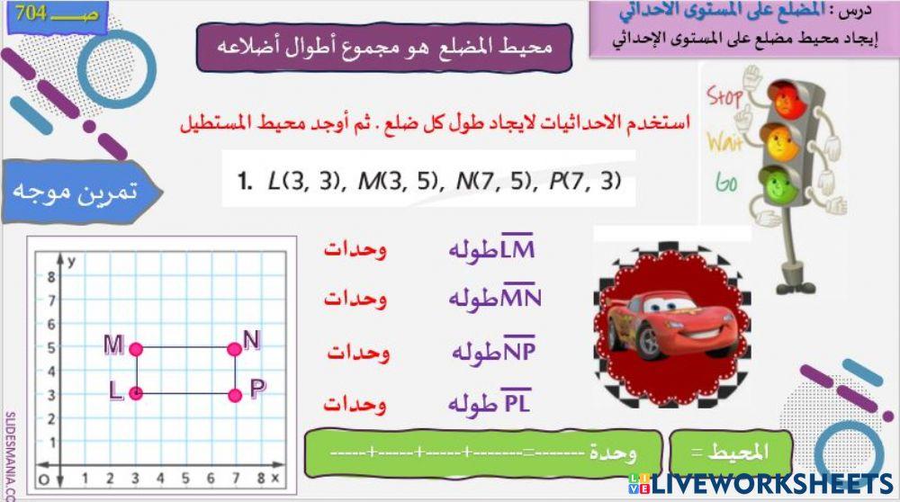 محيط المضلع في المستوى الاحداثي-أحمر