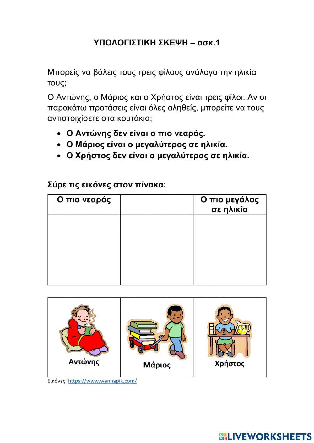 Υπολογιστική σκέψη 1