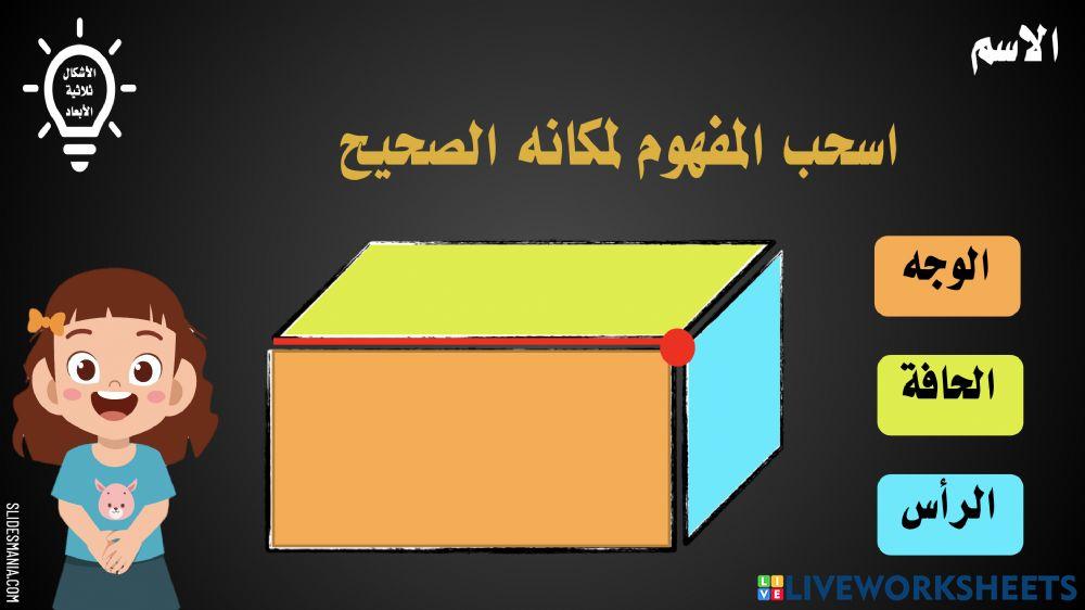 الأشكال ثلاثية الأبعاد