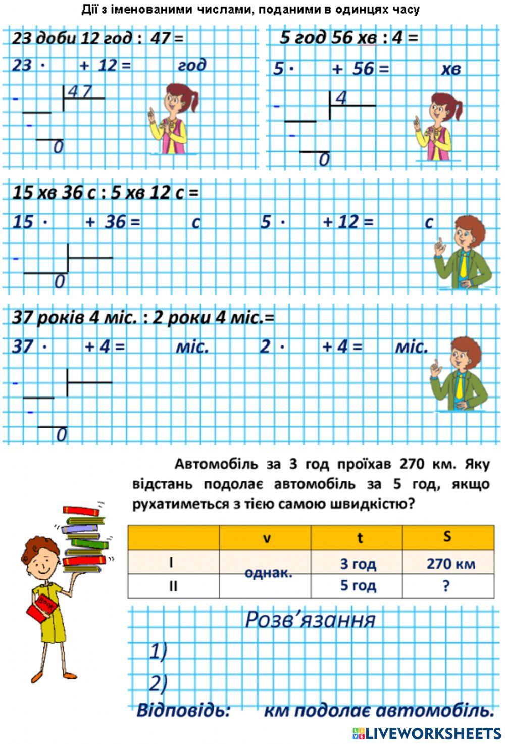 Дії з іменованими числами, поданими в одинцях часу