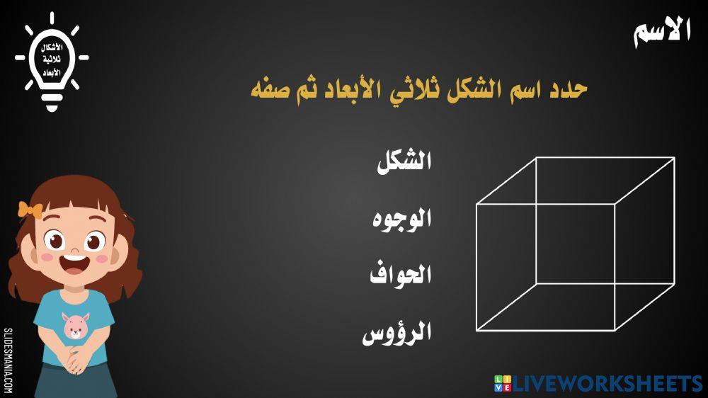 الأشكال ثلاثية الأبعاد