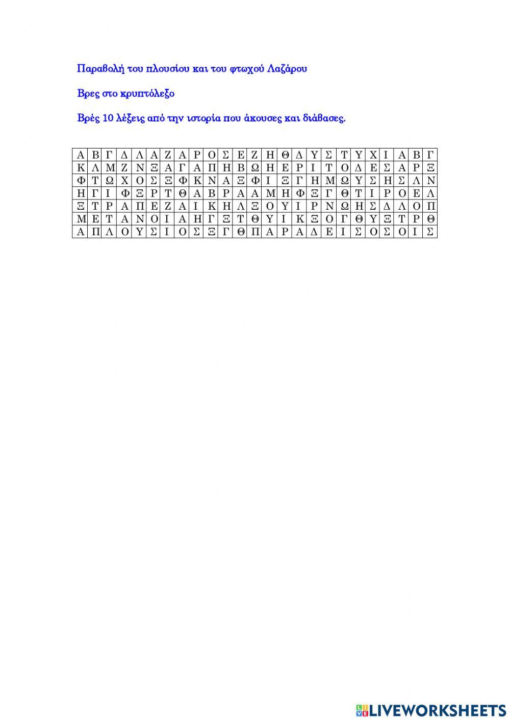 Παραβολή του πλουσίου και του φτωχού Λαζάρου