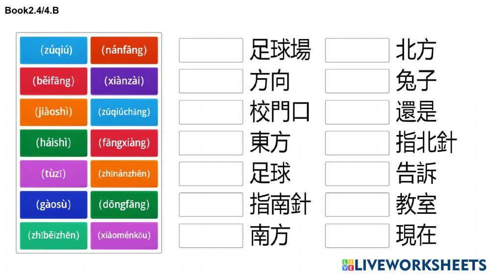 华语向前走 b2 4之4 生词