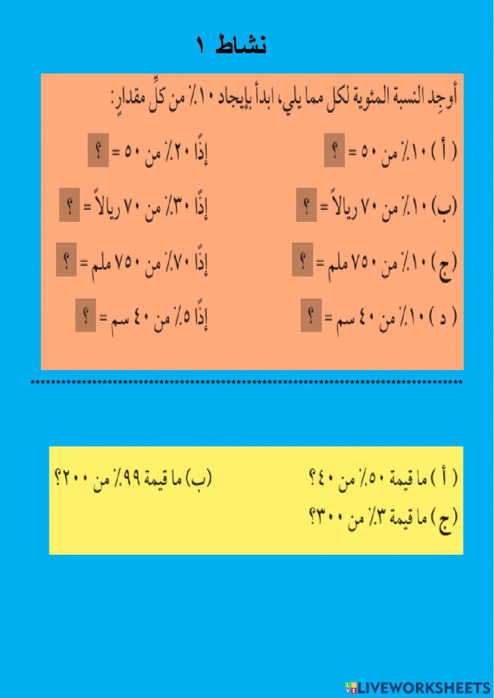 النسب المئوية