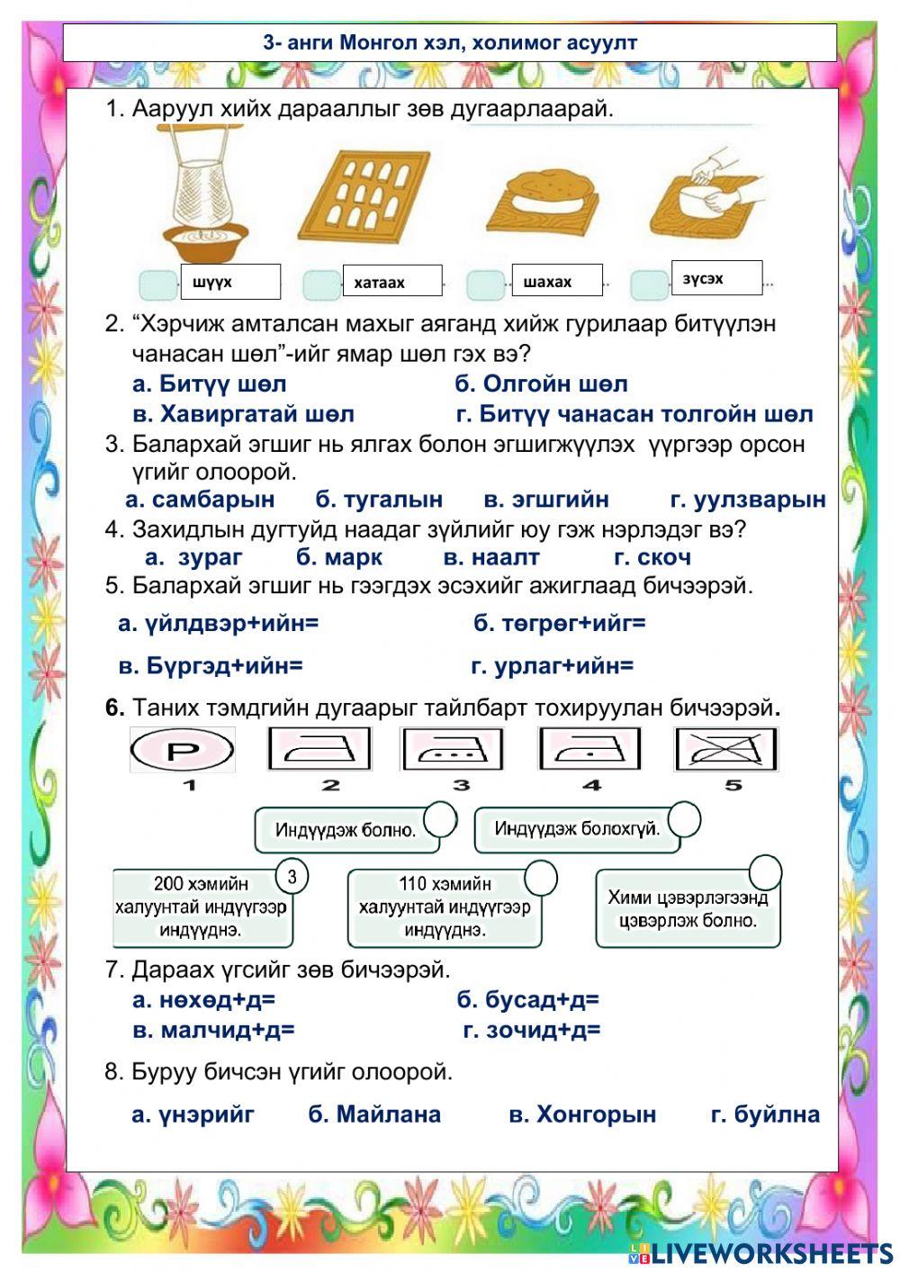 961043 | Холимог -дасгал | Tumee | LiveWorksheets