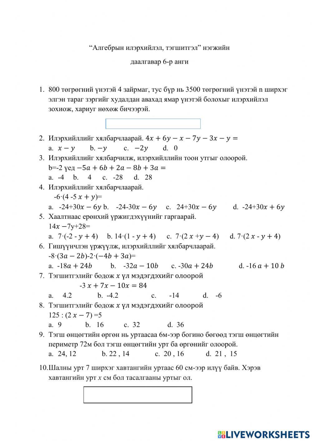 Алгебрын илэрхийлэл, тэгшитгэл