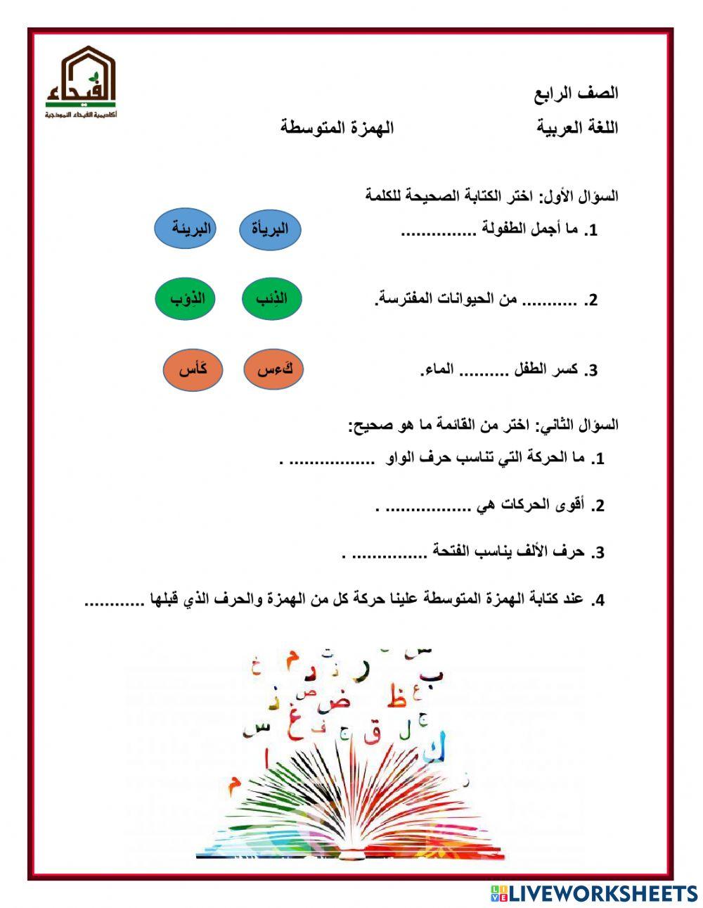 الهمزة المتوسطة