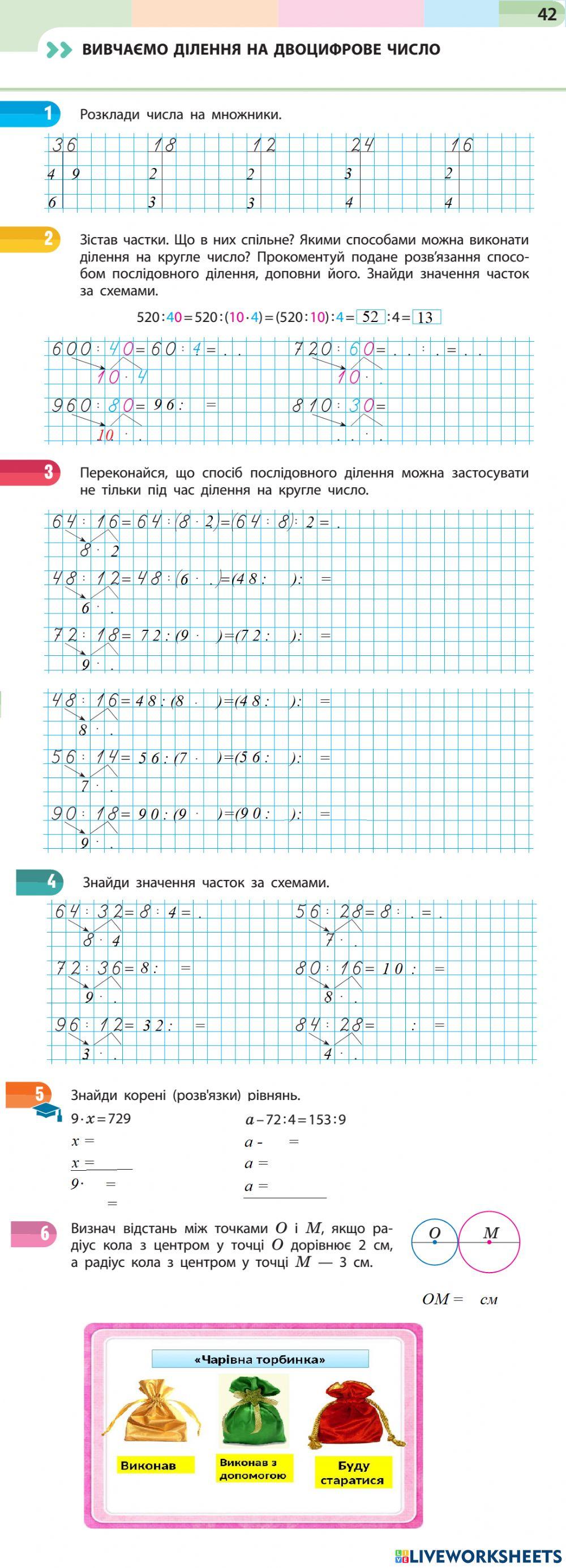 Вивчаємо ділення на двоцифрове число,3кл., за навчальним зошитом (4 ч.) Скворцової С., Онопрієнко О.