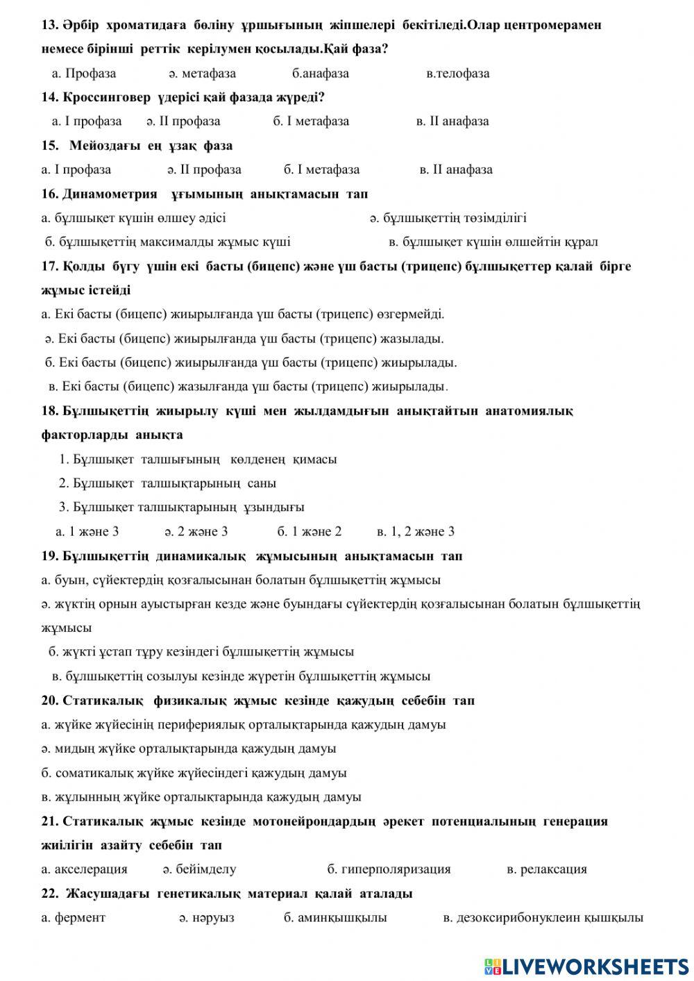 БИОЛОГИЯ 9 сынып 3 тоқсан 2 нұсқа