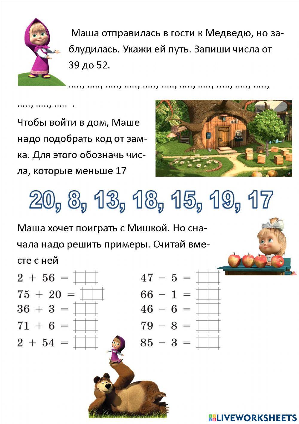 Математика с Машей