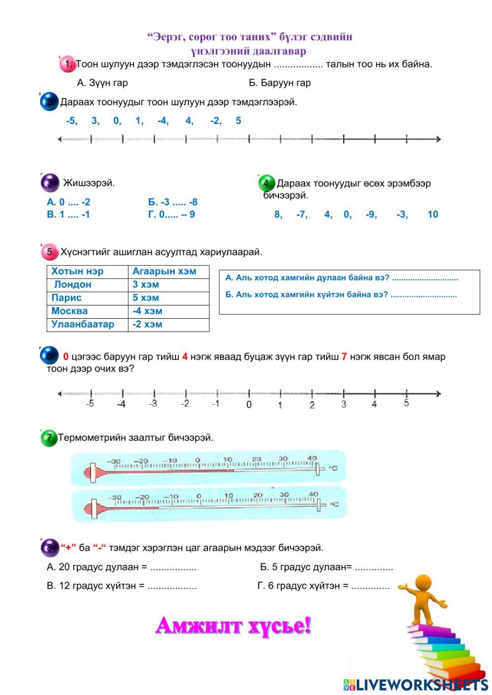 942987 | Эерэг, сөрөг тоо | narannaran | LiveWorksheets