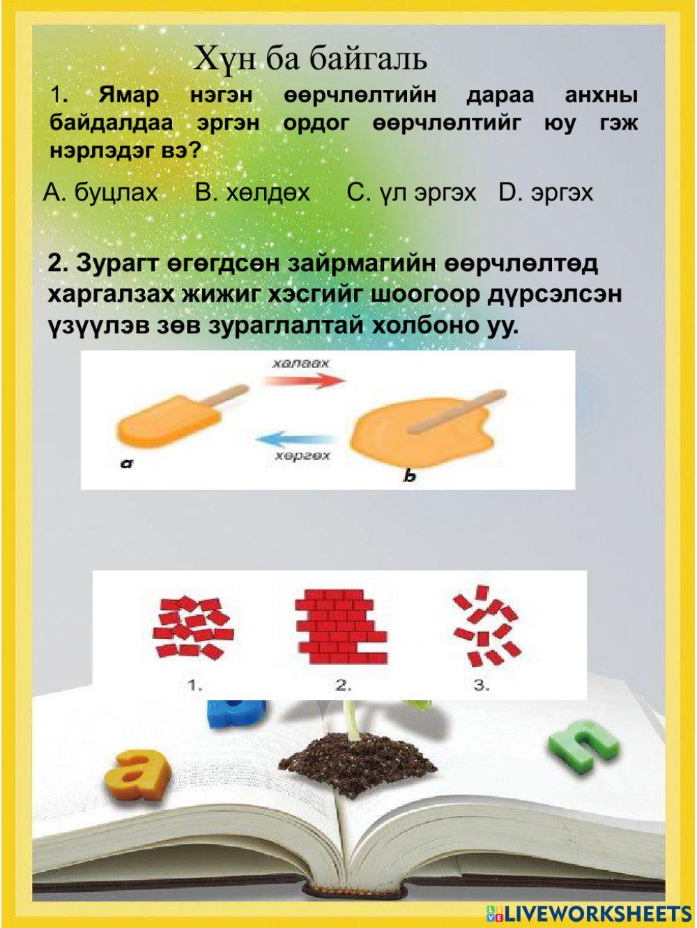 Хүн ба байгаль