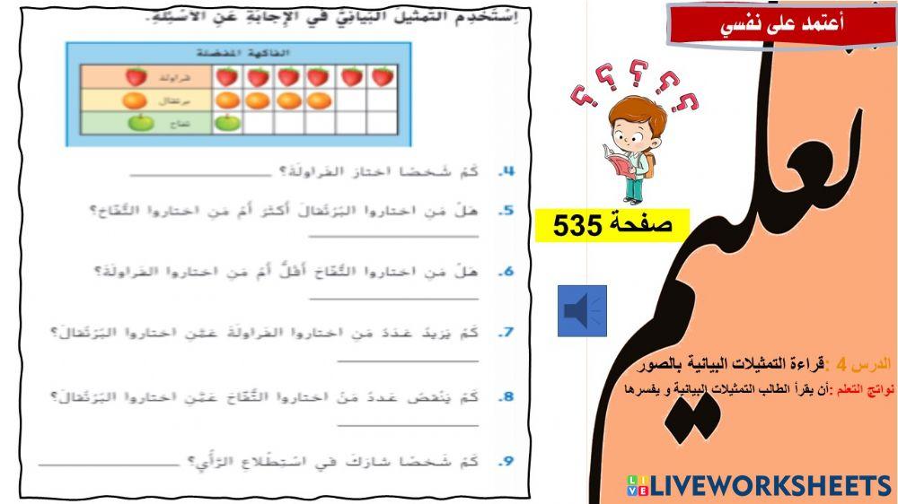 قراءة التمثيلات البيانية المصورة