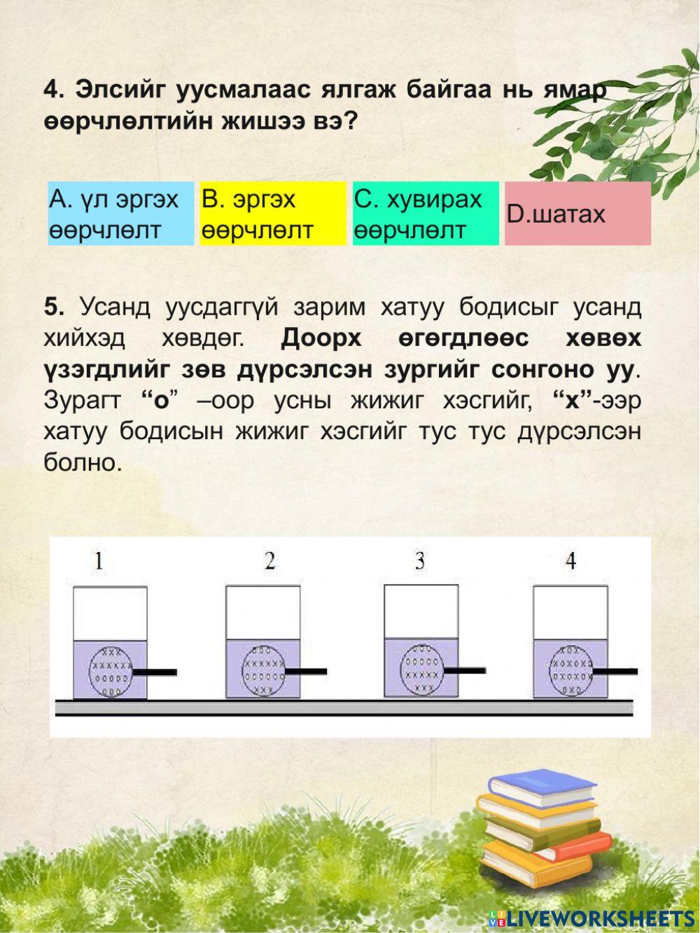 Хүн ба байгаль 5-р анги