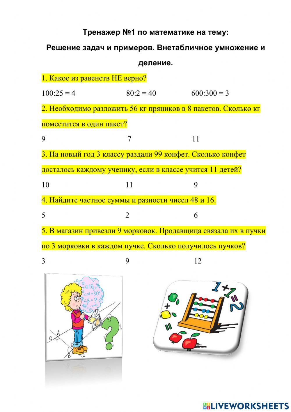 Тренажеры по математике worksheet | Live Worksheets
