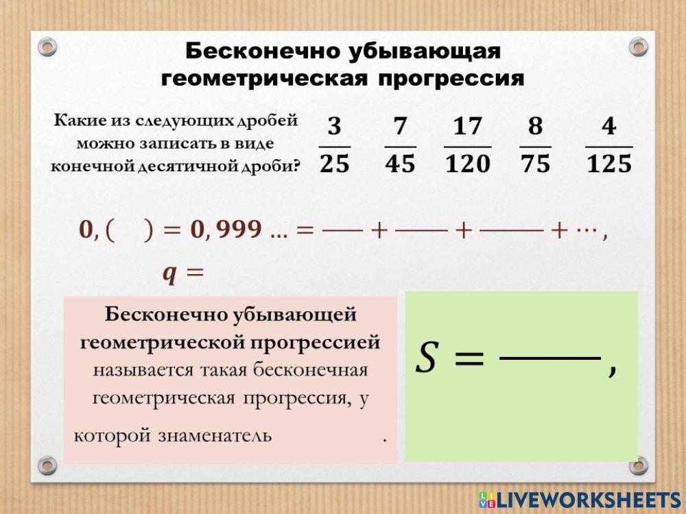 Бесконечно убывающая геометрическая прогрессия worksheet | Live Worksheets