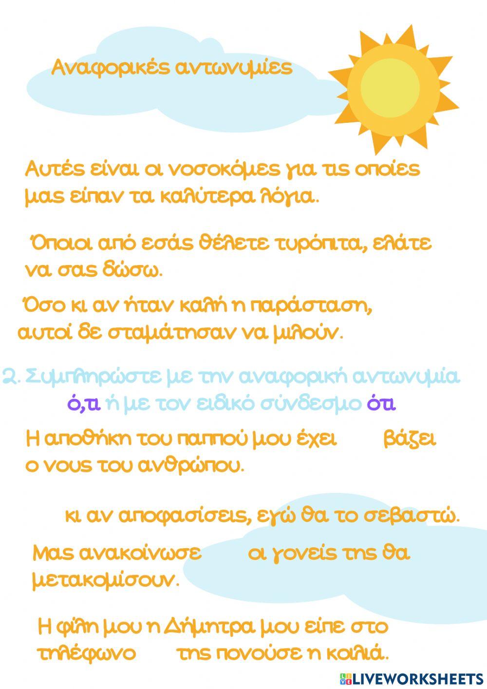 Αναφορικές Αντωνυμίες